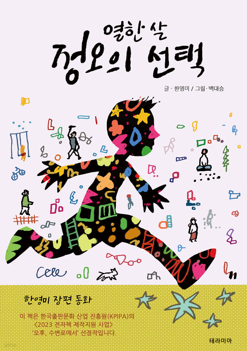 열한 살 정오의 선택