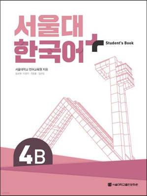 서울대 한국어 + Student's Book 4B