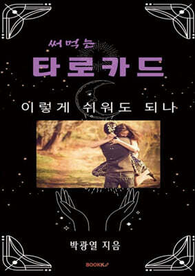 써먹는 타로카드