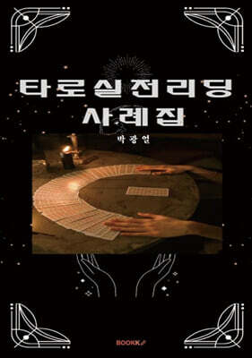 타로실전리딩 사례집