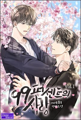 [대여] [BL] 99퍼센트의 사랑 1권