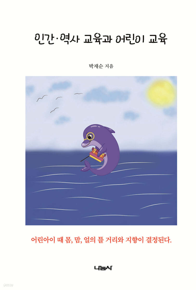 인간·역사 교육과 어린이 교육