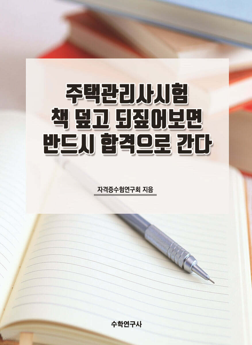 주택관리사시험 책 덮고 되짚어보면 반드시 합격으로 간다