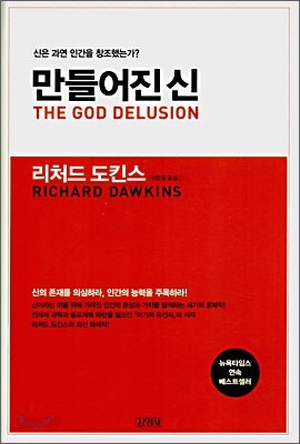 만들어진 신
