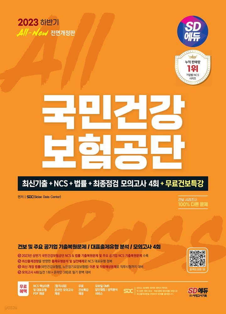 2023 하반기 SD에듀 All-New 국민건강보험공단(건보) 최신기출+NCS+법률+최종점검 모의고사 4회+무료건보특강