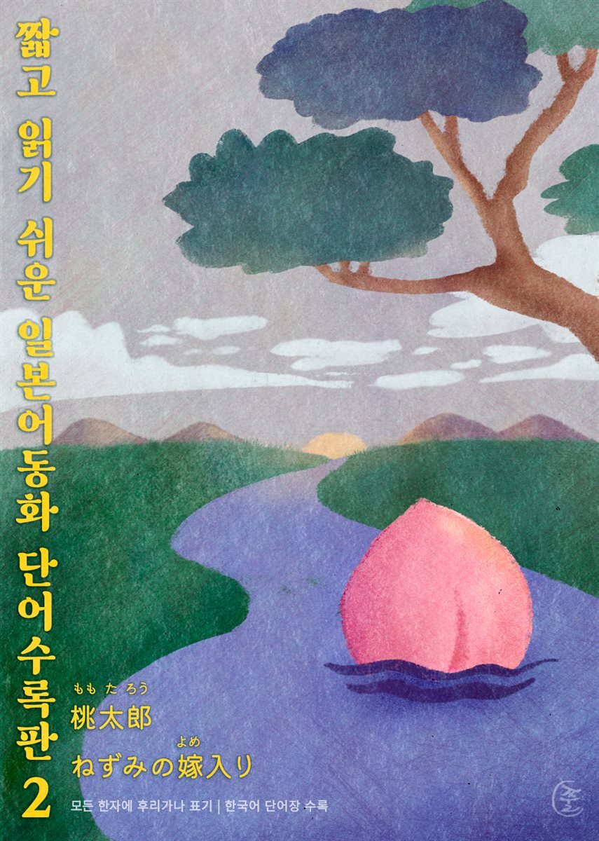 짧고 읽기 쉬운 일본어동화 단어수록판 2 [ EPUB3.0 ]