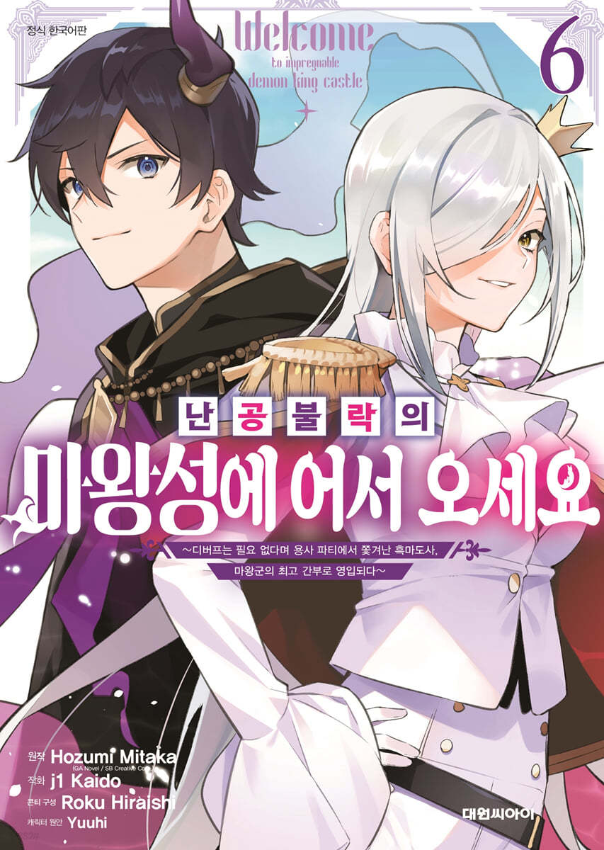 난공불락의 마왕성에 어서 오세요 6