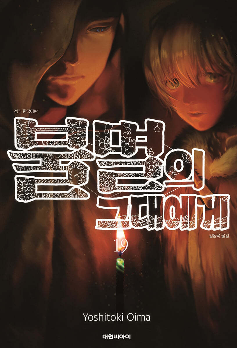 불멸의 그대에게 19