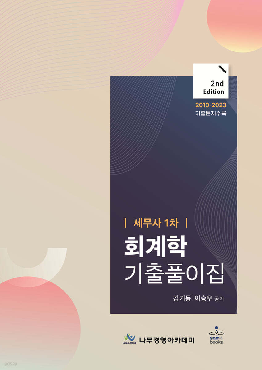 세무사 1차 회계학 기출풀이집