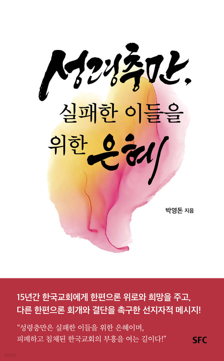 성령충만, 실패한 이들을 위한 은혜