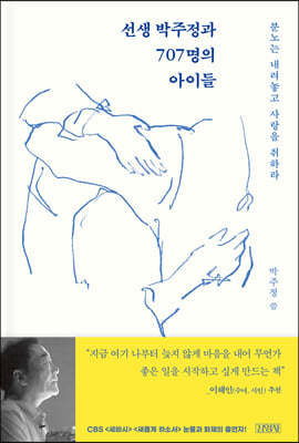 선생 박주정과 707명의 아이들