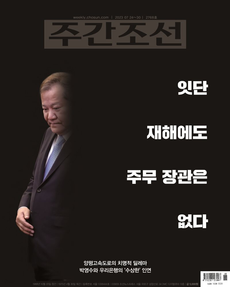 주간조선 2768호 (2023년 07월 24일)