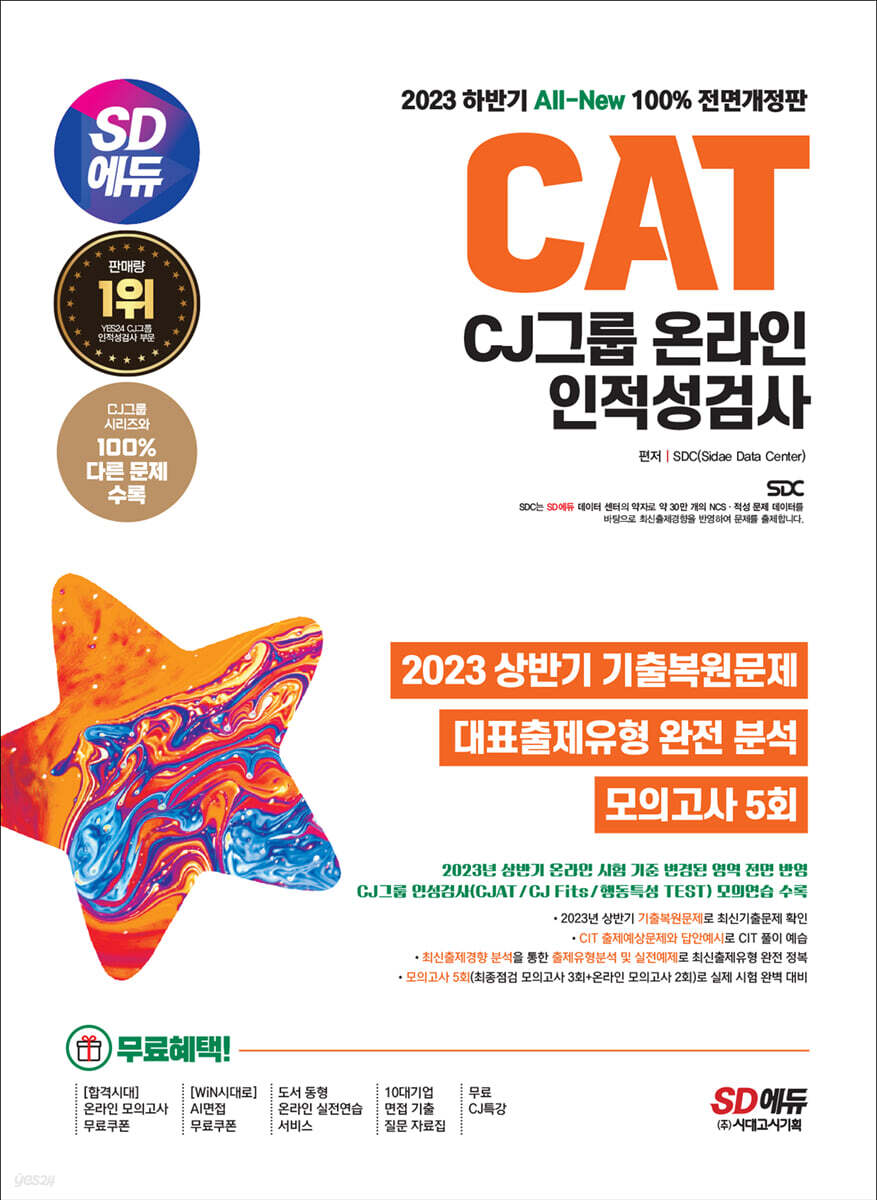 2023 하반기 SD에듀 All-New CAT CJ그룹 온라인 인적성검사 최신기출유형+모의고사 5회+무료CJ특강