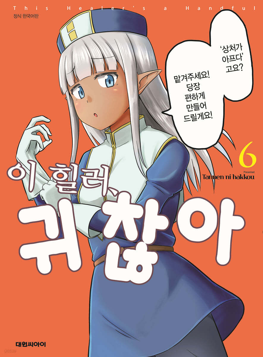 이 힐러, 귀찮아 6