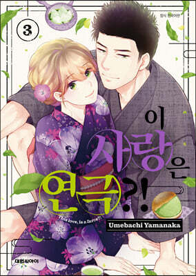 이 사랑은 연극?! 3