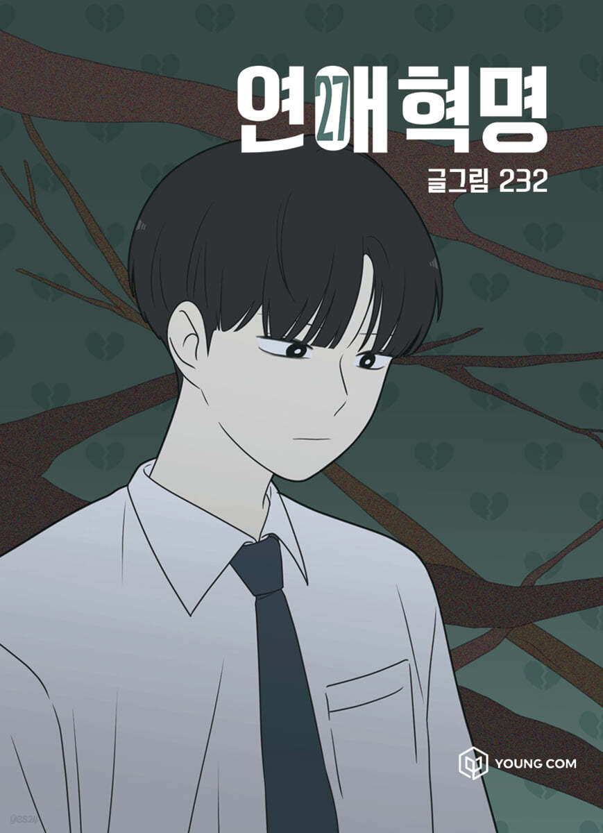 연애혁명 27