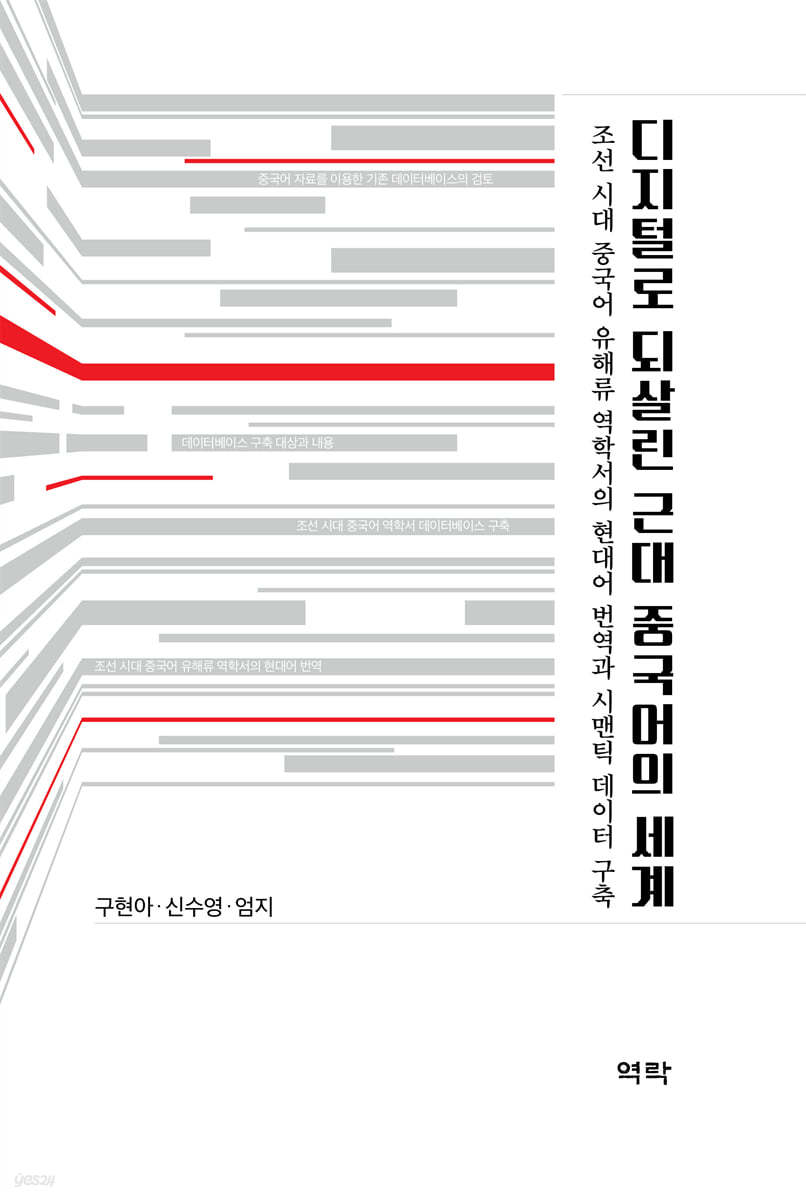 디지털로 되살린 근대 중국어의 세계