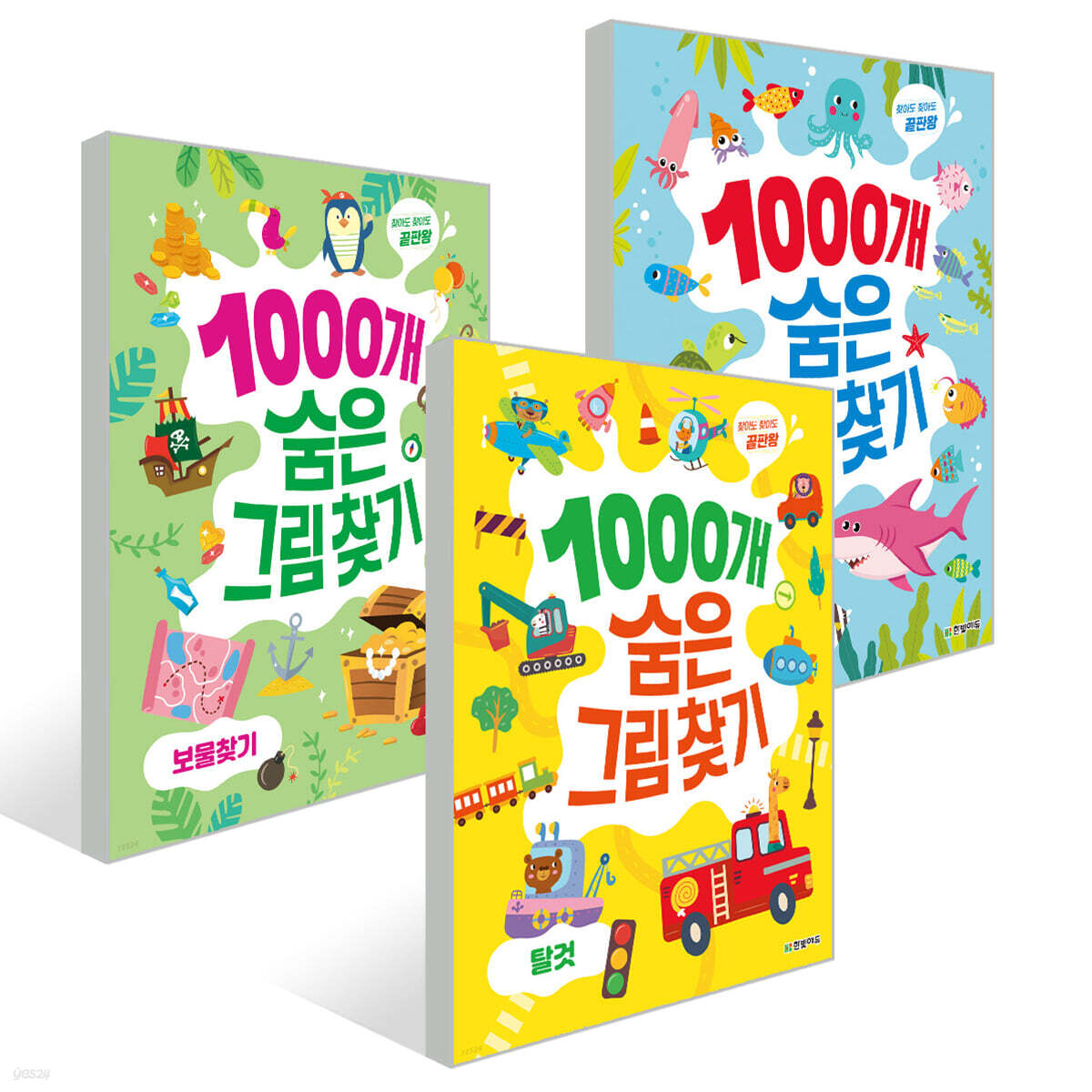 1000개 숨은그림찾기 3권 세트(바다 동물/보물찾기/탈것)