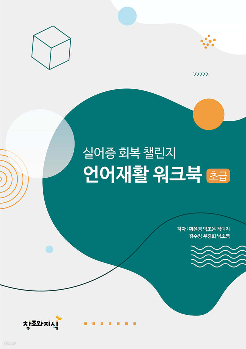 실어증 회복 챌린지 언어재활 워크북 (초급)