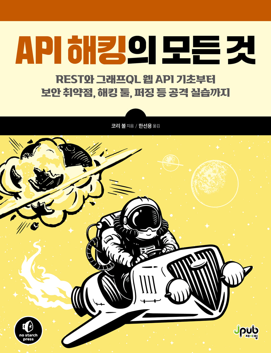 API 해킹의 모든 것 | 코리 볼 | 제이펍 - 예스24