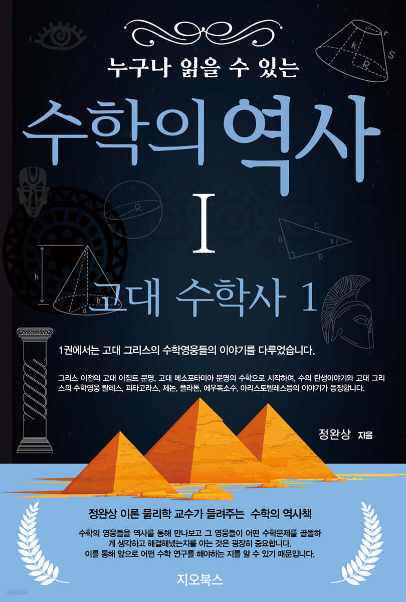 누구나 읽을 수 있는 수학의 역사 1