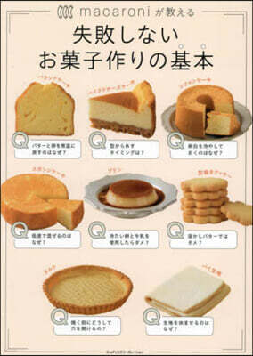 失敗しないお菓子作りの基本