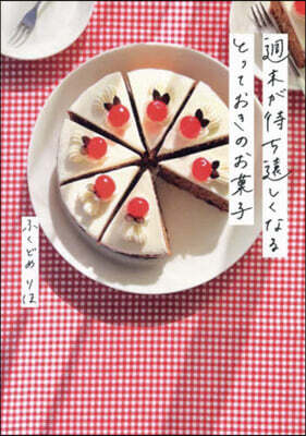 週末が待ち遠しくなる とっておきのお菓子