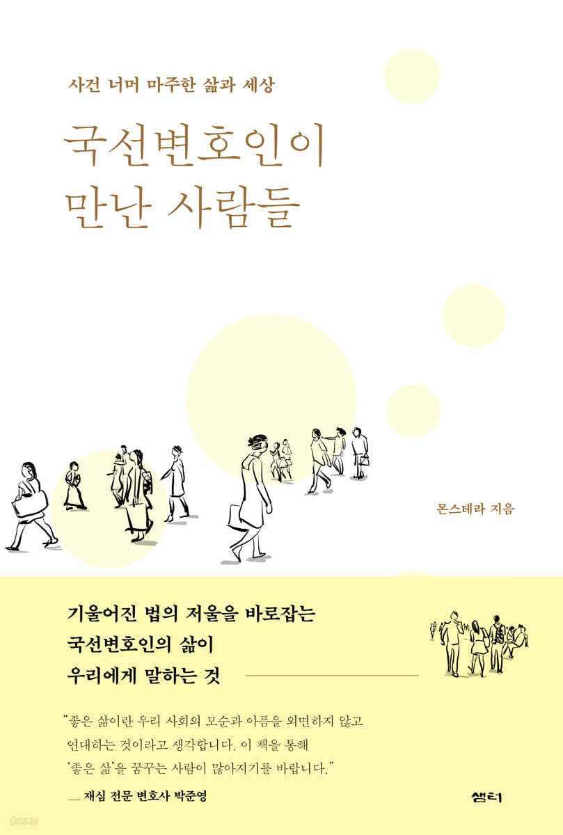 국선변호인이 만난 사람들