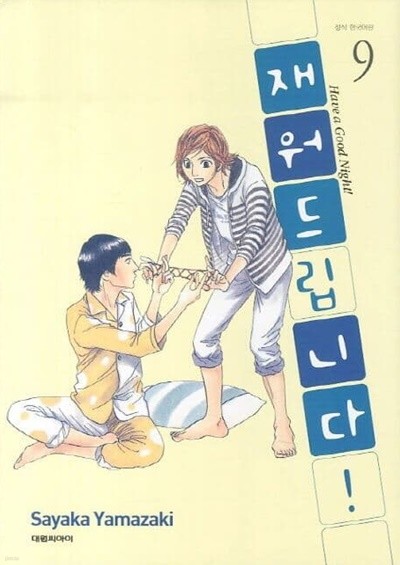 재워드립니다 1~9 - SAYAKA YAMAZAKI 로맨스만화 - 절판도서