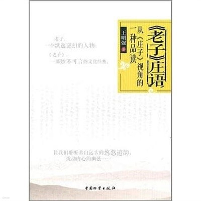 《老子》庄語: 從《庄子》視角的一種品讀 (중문간체, 2012 초판) 노자장어