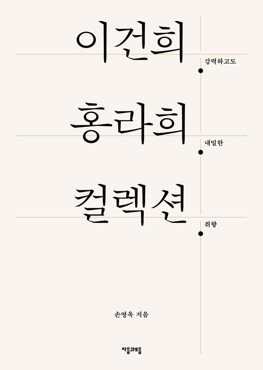이건희. 홍라희. 컬렉션.