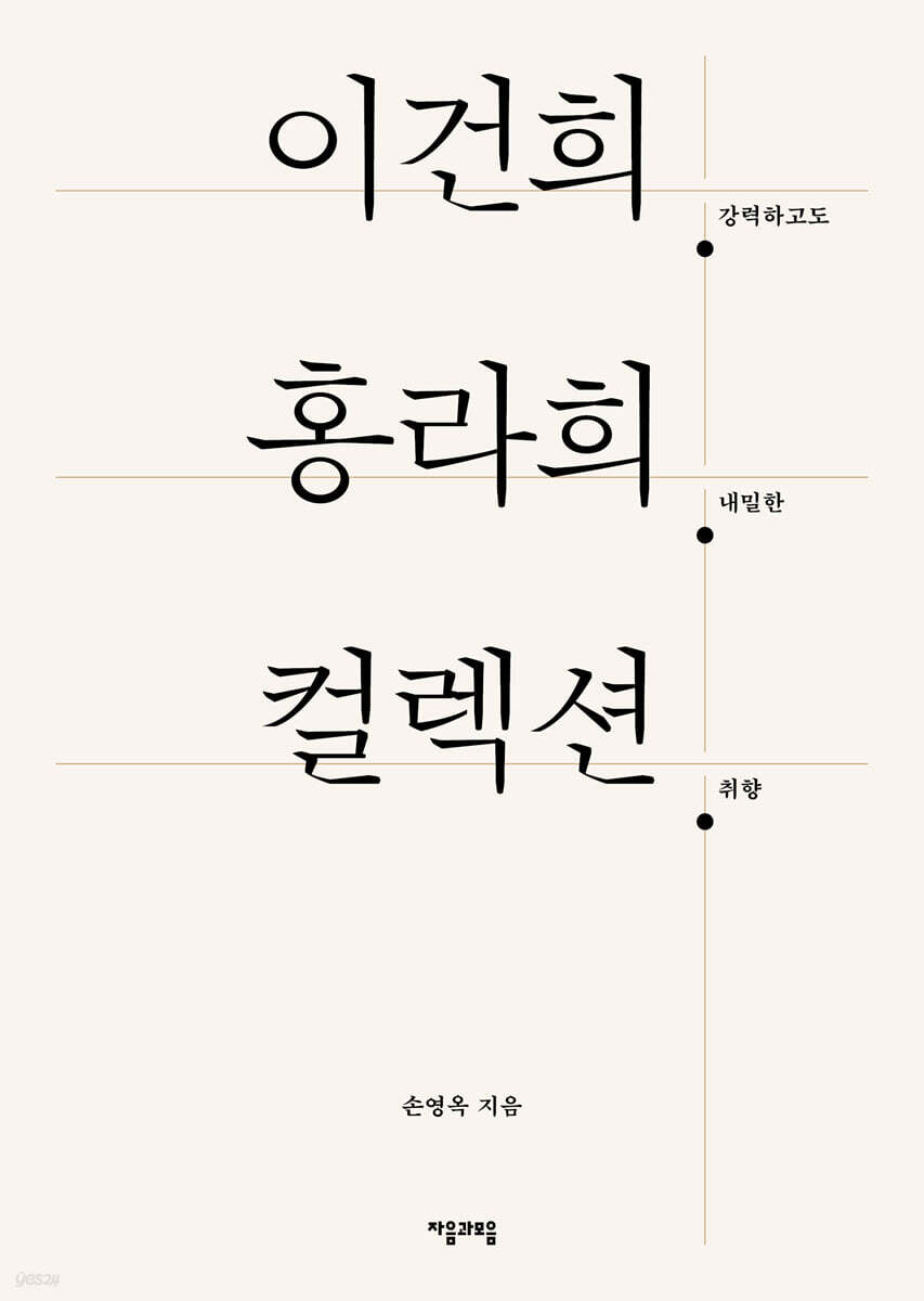 이건희. 홍라희. 컬렉션.