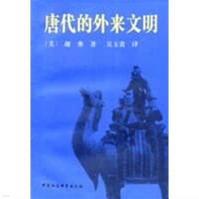 唐代的外來文明 (중문간체, 1995 초판) 당대적외래문명