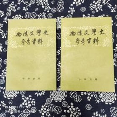 兩漢文學史參考資料 (上下 전2권, 중문간체, 1990 발행본) 양한문학사참고자료