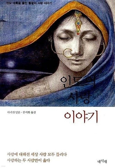 인도의 사랑 이야기 - 2009년 11월 초판