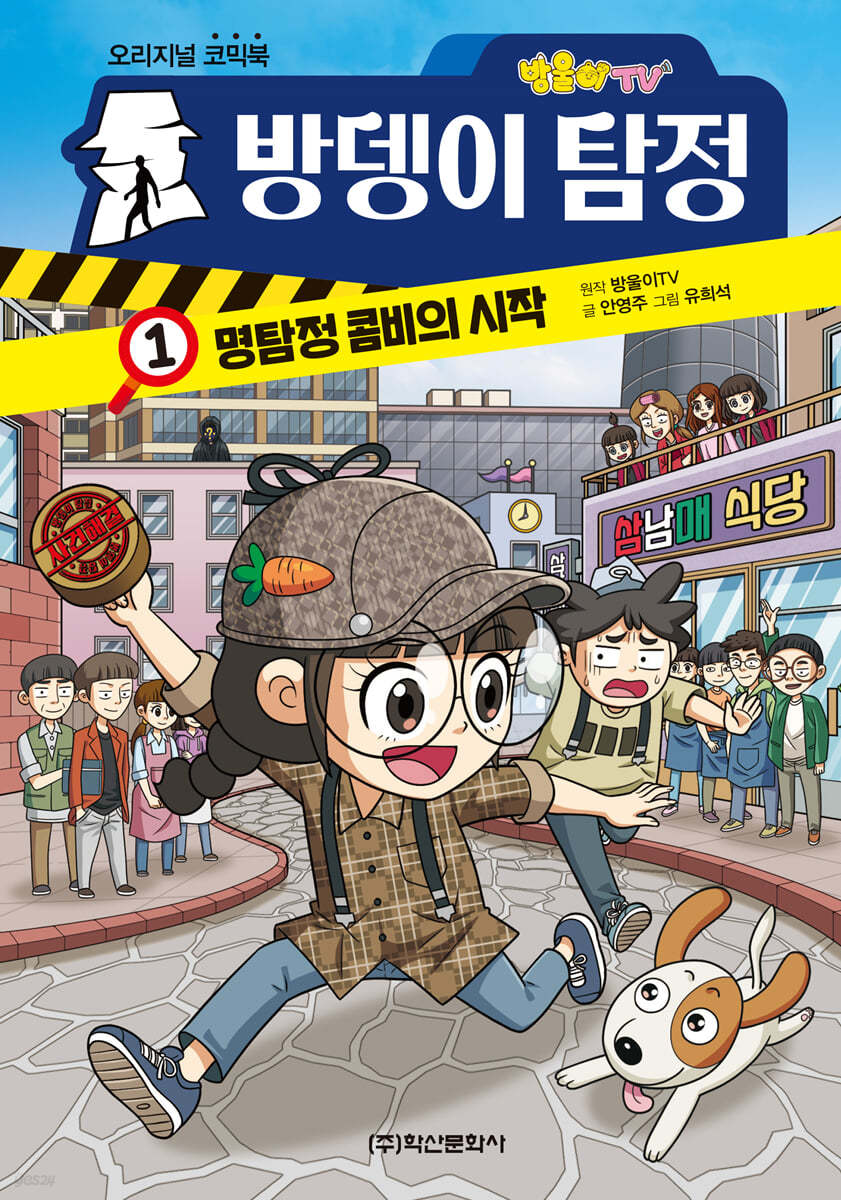 방울이TV 오리지널 코믹방뎅이 탐정 1