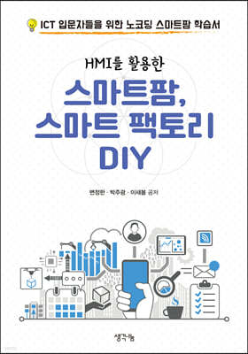 HMI를 활용한 스마트팜, 스마트 팩토리 DIY