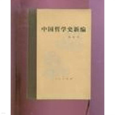 中國哲學史新編 第二冊 (중문간체, 1992 2판2쇄) 중국철학사신편 제2책