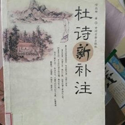 杜詩新補注 (중문간체, 2002 초판) 두시신보주