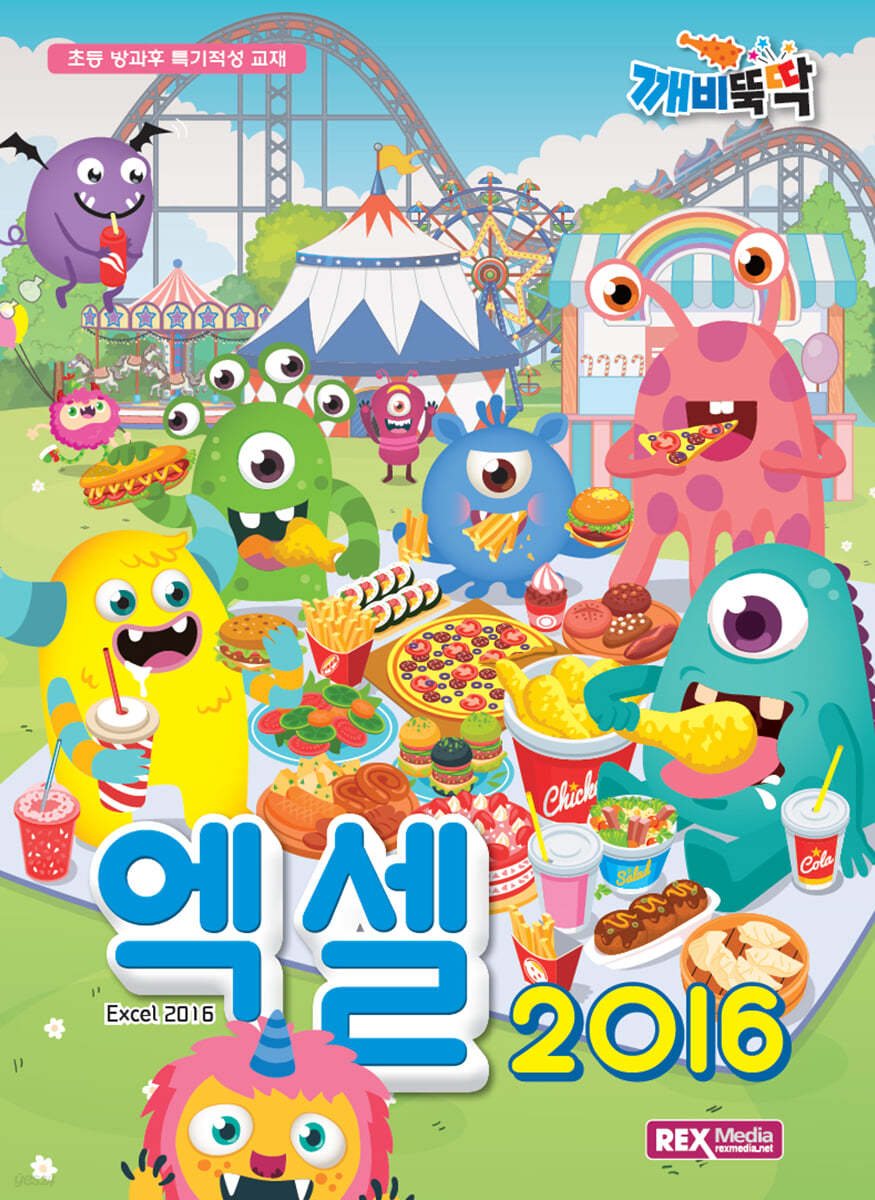깨비뚝딱 엑셀 2016