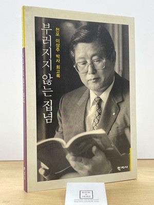 부러지지 않는 집념: 천포 이상주 박사 회고록 / 상태 : 최상 (설명과 사진 참고)