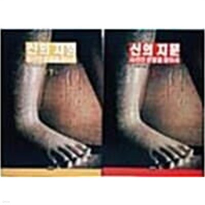 신의 지문 (상,하) 전2권 