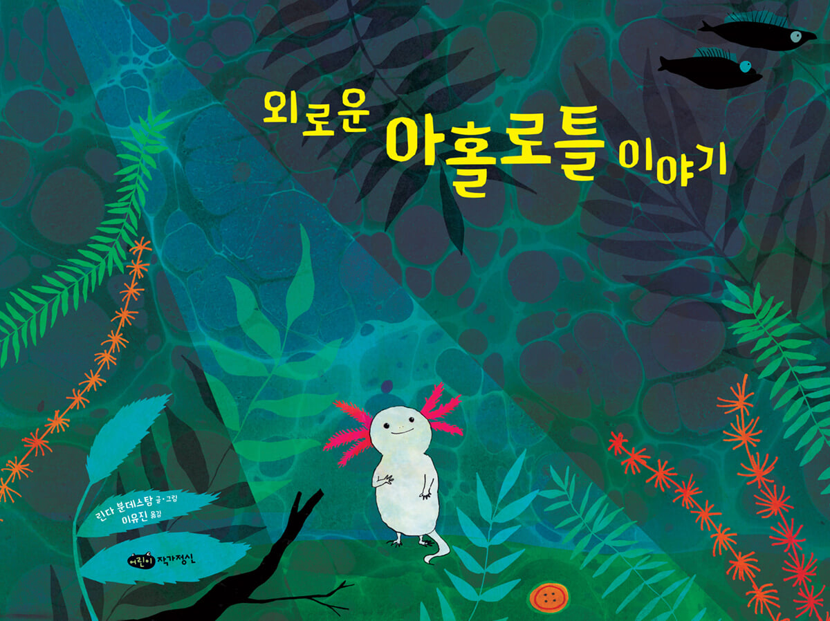 외로운 아홀로틀 이야기