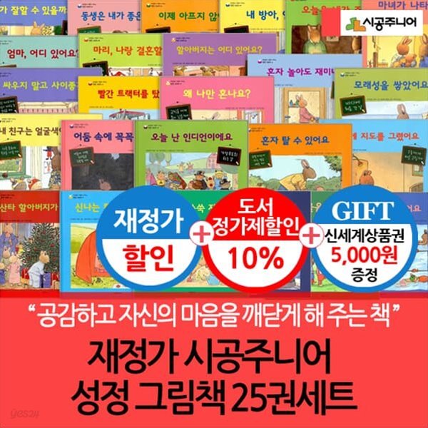 재정가 시공주니어 성장그림책 25권세트/상품권5천
