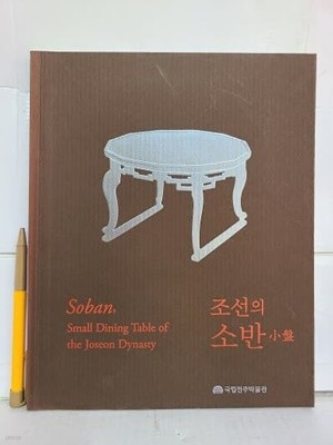 조선의 소반