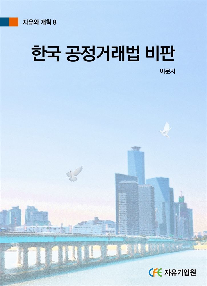 한국 공정거래법 비판