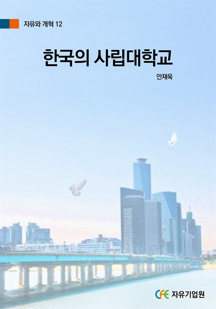 한국의 사립대학교