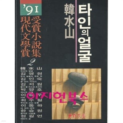 타인의 얼굴 (91 현대문학상수상소설집 2)