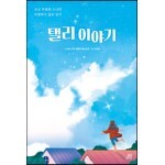 탤리 이야기