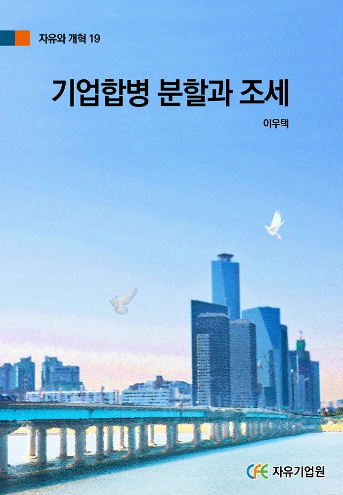 기업합병 분할과 조세